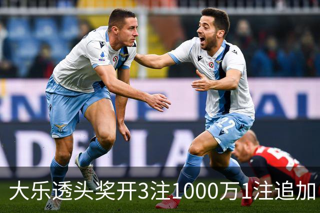 大乐透头奖开3注1000万1注追加 奖池余额8.25亿