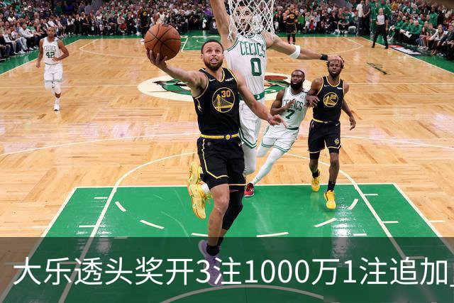 大乐透头奖开3注1000万1注追加 奖池余额8.25亿