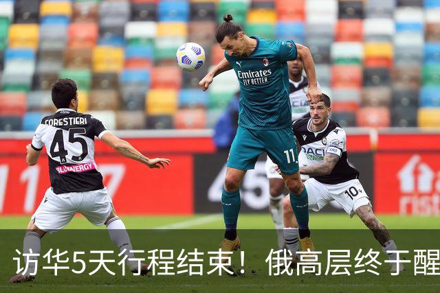 访华5天行程结束！俄高层终于醒悟：中国已不需要再当＂学生＂了