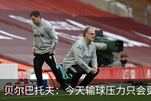 贝尔巴托夫：今天输球压力只会更大，必须赢科莫