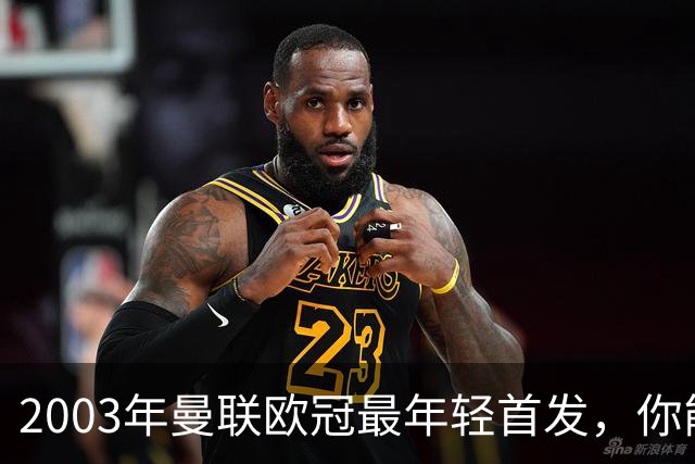 2003年曼联欧冠最年轻首发，你能叫出几个名字？
