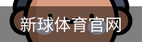 新球体育官网首页